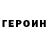 Героин хмурый Jesusreignonhigh